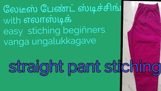 லேடீஸ் பேண்ட் எலாஸ்டிக் வைத்து தைப்பது எப்படி ladeis pant stiching with elastic [upl. by Perice48]