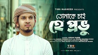 তোমাকে চাই হে প্রভু  Ahsan Habib  Tomake Chai He Provo  New Gojol 2024  Islamic Records Studio [upl. by Enywad347]