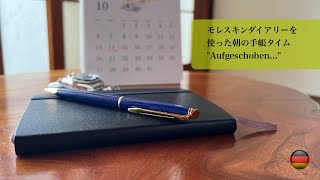 モレスキンダイアリーを使った朝の手帳タイム quotAufgeschobenquot [upl. by Ylirama]