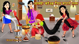 ঘোমটা বউএর তিন মডার্ন ননদ Ghomta Bouer Tin Modern Nonod  Bangla Cartoon  Cartoon  World Story Tv [upl. by Merrill]