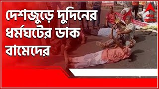 ABP Ananda Live দেশজুড়ে দুদিনের ধর্মঘটের ডাক বামেদের।Bangla News [upl. by Solraced]