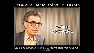 ΣΠΥΡΟΣ ΖΑΓΟΡΑΙΟΣ  Ο πολιτσμάνος [upl. by Faun]