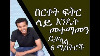 በርቀት ፍቅር ላይ መተማመን እንዲኖር የሚያደርጉን 6 ነገሮች ways to build trust in a long distance relationship [upl. by Benedicta311]