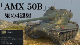 WoTb WG「柔らかくなったけど反応装甲で耐えてね！」もうHPで耐えるしかないAMX 50B ゆっくり実況 [upl. by Whitby]