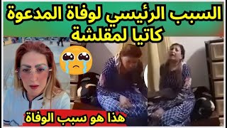 السبب الرئيسي لوفاة المدعوة كاتيا الشيطانة لمقلشة عبر لايف تيك توك [upl. by Braeunig]