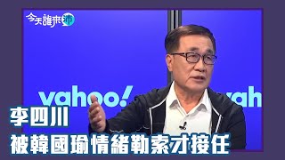 被韓國瑜「情緒勒索」才點頭答應接任？ 最強副手李四川來了【Yahoo TV】今天誰來沛 字幕完整版 [upl. by Atoiganap]