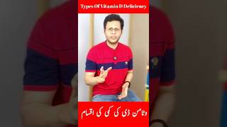 Types Of Vitamin D Deficiency vitaminddeficiency types drammar shorts viralshorts [upl. by Bennet]