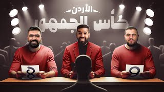 تحدي الثلاثين تجارب الأداء في الأردن [upl. by Gnurt861]