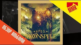 Moonspell 1755 2017 review рецензия [upl. by Hooper]