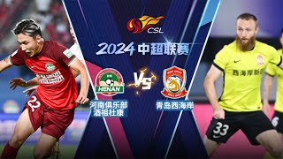 全场回放 河南队vs青岛西海岸 2024中超第16轮 FULL MATCH Henan FC vs Qingdao West Coast Chinese Super League 2024 RD16 [upl. by Willy]