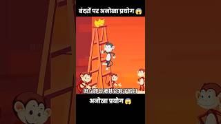 1966 में बंदरों पर वैज्ञानिकों ने एक अनोखा प्रयोग किया 😱  short anime cartoon [upl. by Nnyloj]