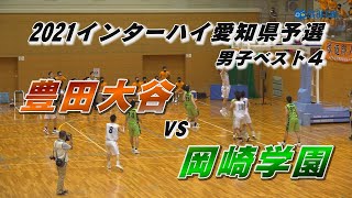 【逆転に次ぐ逆転】ラスト３秒！劇的な幕切れ 豊田大谷vs岡崎学園（4Q） 2021高校バスケインターハイ予選 男子ベスト４ [upl. by Llain]