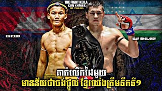 លំដាប់ Fairtex ដេក  Koem Veasna Vs Uzair Ismoiljonov  Kun Khmer 170824 [upl. by Etnom]