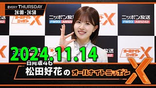 日向坂46・松田好花のオールナイトニッポンX 20241114 出演者  松田好花（日向坂46） [upl. by Rehpotsihc672]