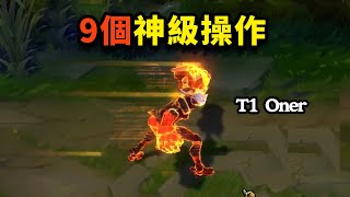 G2 vs T1 9個驚心動魄的操作瞬間！ [upl. by Dawson]