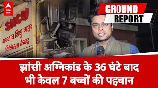 Jhansi Medical College Fireझांसी अग्निकांड के 36 घंटे बाद भी धुंधली तस्वीर अब तक 7 बच्चों की पहचान [upl. by Doroteya]