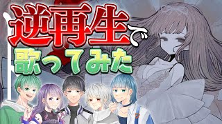 【ド屑】歌い手なら逆再生で歌ってもうまく歌える説検証してみた結果ｗｗｗｗｗｗｗｗｗｗ【ゆにぷれ】【歌ってみた】 [upl. by Ostraw]