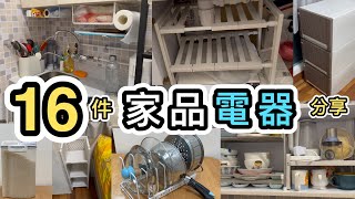 【家品分享】16件收納用品➕實用家品➕電器👊豪花幾萬元😱誠實用後感❗️購自實惠、一田、AEON、IKEA、豐澤｜好物分享｜日本製｜家品精選｜開箱｜電器 [upl. by Gnehp193]