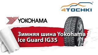 Зимняя шина Yokohama Ice Guard IG35  4 точки Шины и диски 4точки  Wheels amp Tyres 4tochki [upl. by Salba]