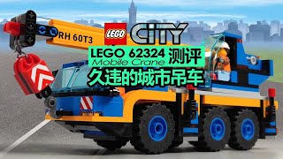 【725toys】久违的城市吊车 lego 60324 测评 [upl. by Lossa]