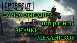 Crossout Торговый помощник ВСЕ ПОСЧИТАЛ на что выгодно тратить значки механиков [upl. by Cymbre]