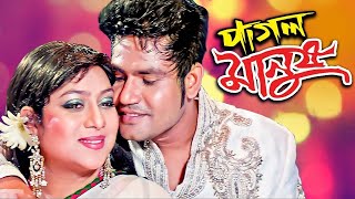 Superhit Bangla Movie  Pagol Manush  Bangla Cinema  Shaher Khan Shabnur  Full HD [upl. by Cirri143]