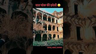 Saat Chok Ki Haveli Rajagarh Rajasthan facts saatchokkihaveli haveli chok alwar rajasthan [upl. by Tletski]