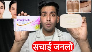 Kozicare skin whitening cream सचाई  Kozicare soap सचाई  Kozicare soap review Kozicaresoapke fayde [upl. by Aznaed418]