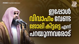 ഇപ്പോൾ വിവാഹം വേണ്ട ജോലി കിട്ടട്ടെ എന്ന് പറയുന്നവരോട്  Sirajul Islam Balussery [upl. by Yauqram]