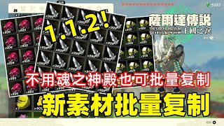 新素材批量复制112可用不用魂之神殿简单素材复制【塞尔达传说 王国之泪】 [upl. by Weiler]