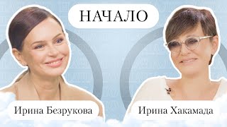 ИРИНА ХАКАМАДА об уникальных отношениях с мужем и о деньгах которые не гарантируют счастье [upl. by Conner]