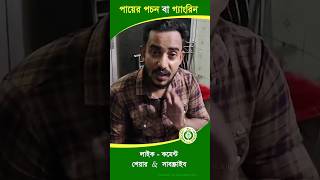 গ্যাংরিন বা পায়ের পচন চিকিৎসা  Gangrene Patient Feedback newshortfeed dpshorts [upl. by Kylen]