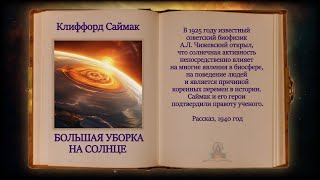 Клиффорд Саймак  Большая уборка на Солнце ФАНТАСТИКА Аудиокниги читает ЧеИзС [upl. by Tjaden787]