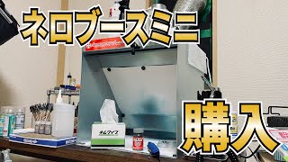 【塗装ブース】奮発してネロブースミニ買ったので設置して使ってみる！ [upl. by Cheney586]