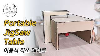 JigSaw Table  blade guide│DIY 이동식 목공 직쏘테이블 [upl. by Cati]