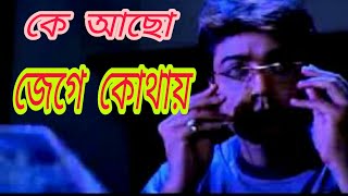 Ke Acho Jege Kothayকে আছো জেগে কোথায়Bangla Song [upl. by Tomkin980]