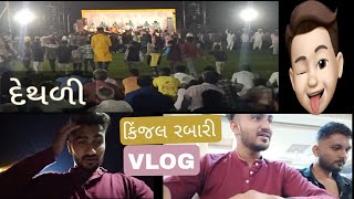 Kinajl Rabari Ne Jova Jyaikinjal rabari live dethlidethalivlog [upl. by Einhorn331]