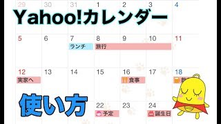 便利！yahooカレンダーの使い方 [upl. by Nirrej]