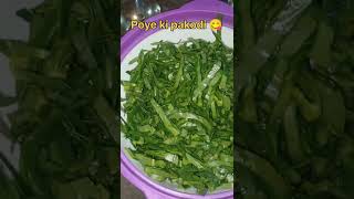 Poye ki pakodi 😋poyekipakodi pakodirecipe pakodarecipe shortsviral shortsrecipe shorts [upl. by Taite]