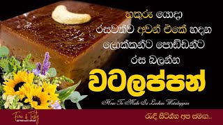 watalappan recipe  රයිස් කුකර් එකේ වටලප්පන්👌  watalappan recipe sinhala  easy watalappan recipe [upl. by Seravat549]