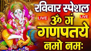 LIVE रविवार स्पेशल  गणेश मंत्र  Ganesh Mantra  ॐ गं गणपतये नमो नमः  Om Gan Ganpataye Namo [upl. by Leann951]