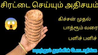 தேங்காய் சிரட்டை இருந்தா வீடு எப்பவும் பளிச் பளிச் Kitchen Tipswastereusenalinimanickcooking [upl. by Rubma]