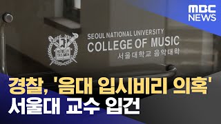 경찰 음대 입시비리 의혹 서울대 교수 입건 20231215뉴스투데이MBC [upl. by Anier]