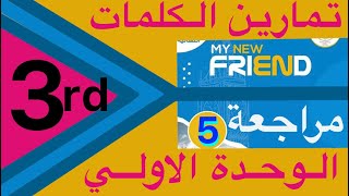 حل كتاب ماي نيو فريند My friend تالتة ثانوي المراجعة النهائية الوحدة الاولي تمارين الكلمات ٥ [upl. by Fabriane]