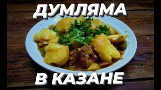 Думляма в казане [upl. by Shurlocke]