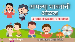 लहान चिमुकल्यांची स्टडी सिरीज  आपल्या भावनांची ओळख  A Toddlers Guide to Feelings [upl. by Dj]