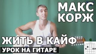 Макс Корж  Жить в кайф Видео урок Как играть на гитаре [upl. by Broadbent]