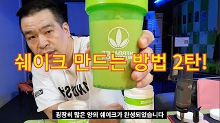 허벌라이프 살빠지는 쉐이크 만드는 방법 2탄 공개합니다 [upl. by Polloch]