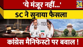 Supreme Court ने Congress के Manifesto को लेकर सुनाया फैसला दी ये दलील [upl. by Akzseinga183]