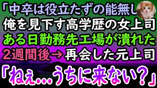 【感動する話】中卒の俺を見下す高学歴エリートの女上司「底辺に慣れた人間は惨めね」ある日、勤務先の工場が倒産。2週間後→再就職できずにいた俺に妹が連れてきた先輩を家にあげると [upl. by Fabe]